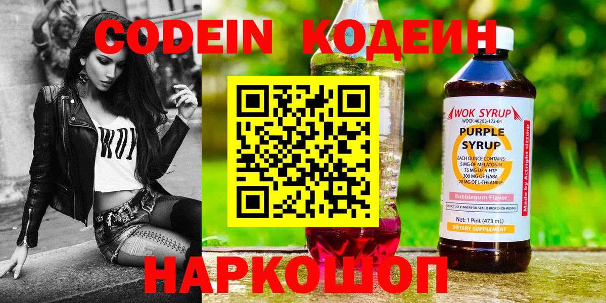 Codein напиток Lean (лин)  Вход с VPN  Кодеин Purple Drank  Дубна 